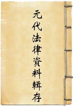 元代法律资料辑存