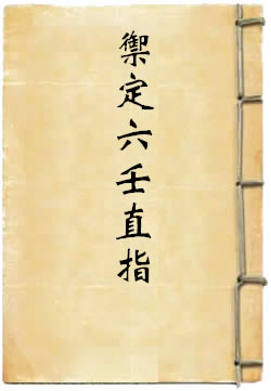 御定六壬直指