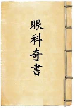 眼科奇书