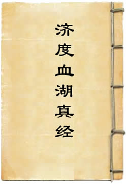 元始天尊济度血湖真经