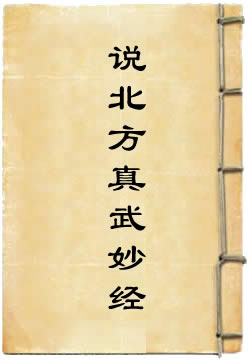 元始天尊说北方真武妙经