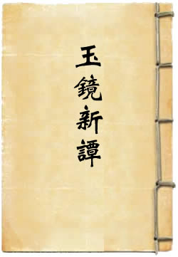 玉镜新谭