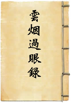 云烟过眼录