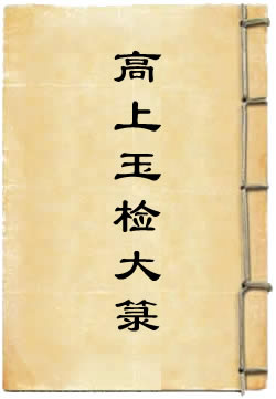 元始高上玉检大箓