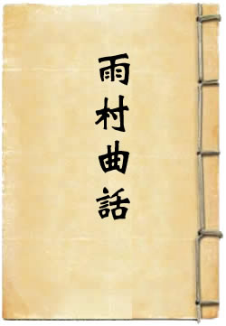 雨村曲话