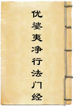 优婆夷净行法门经