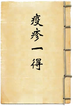 疫疹一得