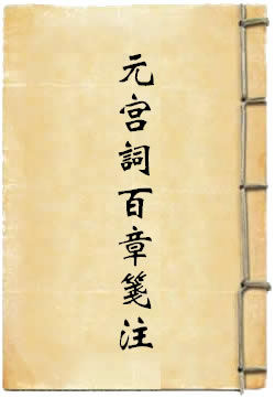 元宫词百章笺注