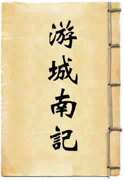 游城南记