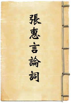 张惠言论词