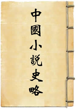 中国小说史略