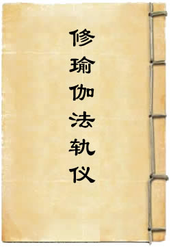 尊胜佛顶修瑜伽法轨仪