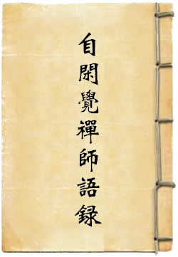 自闲觉禅师语录