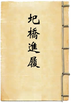 张子房圯桥进履