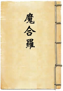 张孔目智勘魔合罗