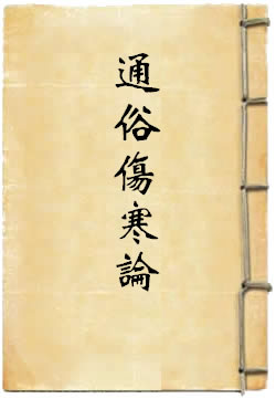 重订通俗伤寒论