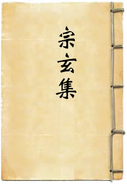 宗玄集