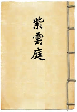 诸宫调风月紫云庭