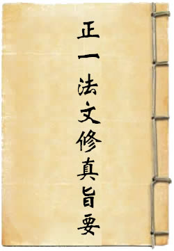 正一法文修真旨要