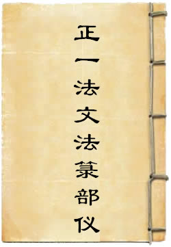 正一法文法箓部仪