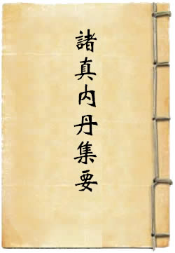 诸真内丹集要