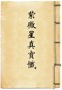 中天紫微星真宝忏