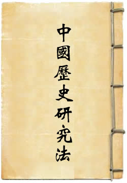 中国历史研究法