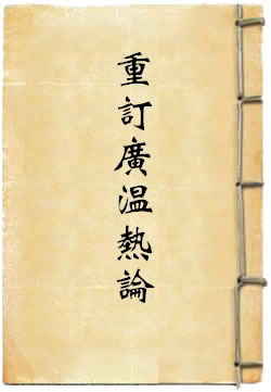 重订广温热论