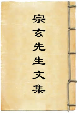 宗玄先生文集
