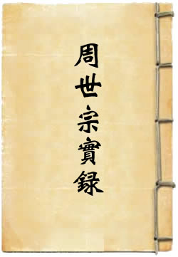 周世宗实录残本