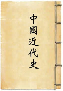 中国近代史