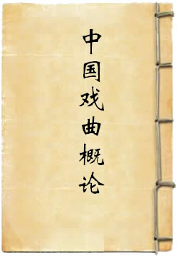 中国戏曲概论