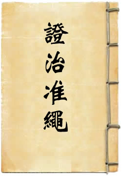 证治准绳[四库本]