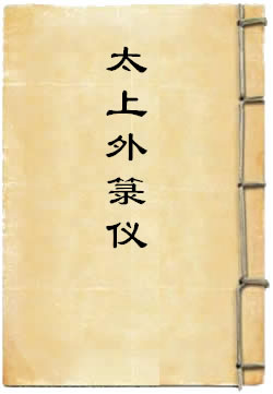 正一法文太上外箓仪