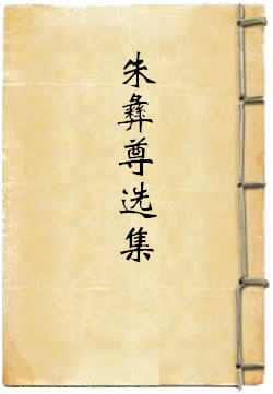 朱彝尊选集
