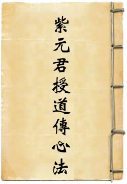 紫元君授道传心法