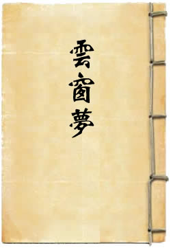 郑月莲秋夜云窗梦