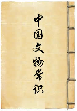 中国文物常识
