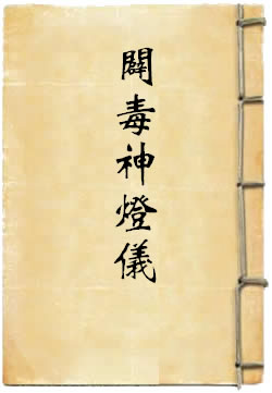 正一殟司辟毒神灯仪