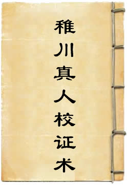 稚川真人校证术