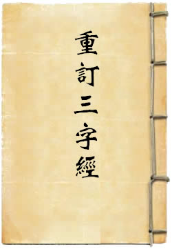 重订三字经