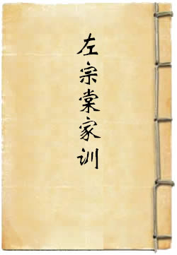 左宗棠家训译注