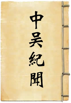 中吴纪闻