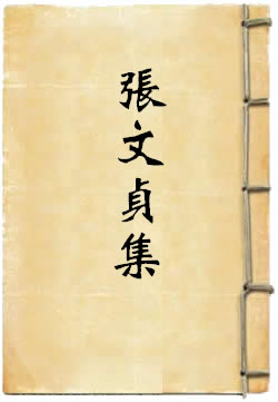 张文贞集