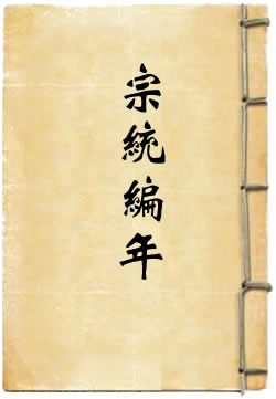 宗统编年